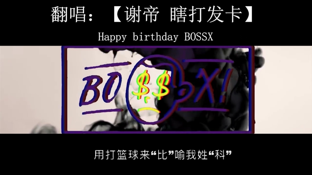 [图]翻唱谢帝【瞎打发卡】bossx