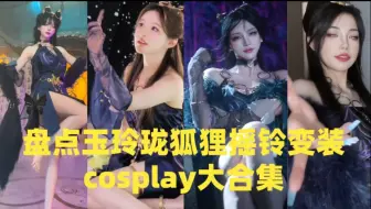 盘点玉玲珑狐狸摇铃变装cosplay大合集