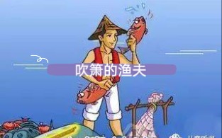 32吹箫的渔夫哔哩哔哩bilibili