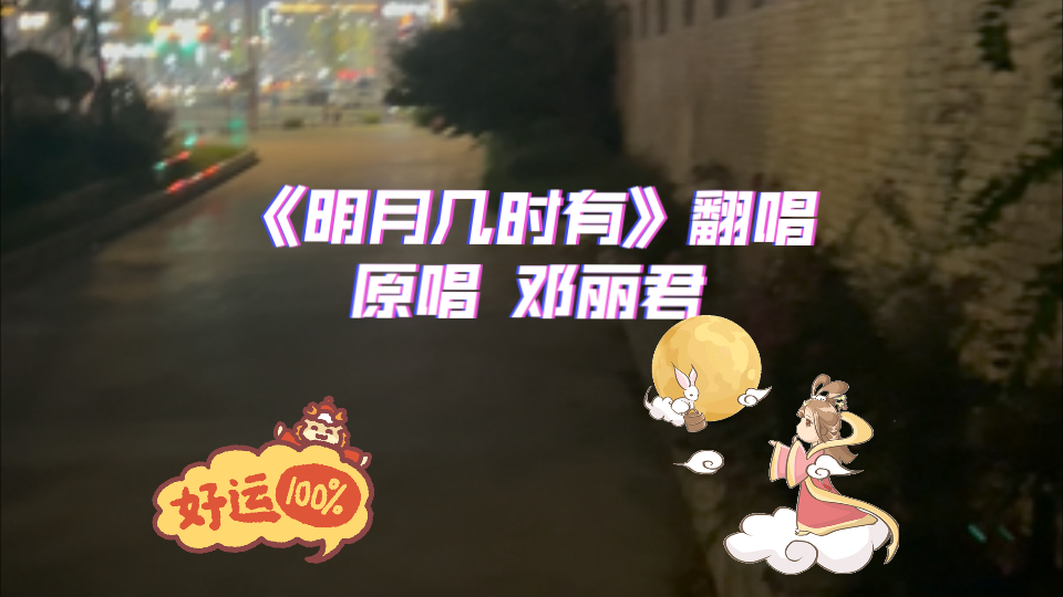 《明月几时有》翻唱/原唱邓丽君/中秋节快乐!宝!哔哩哔哩bilibili