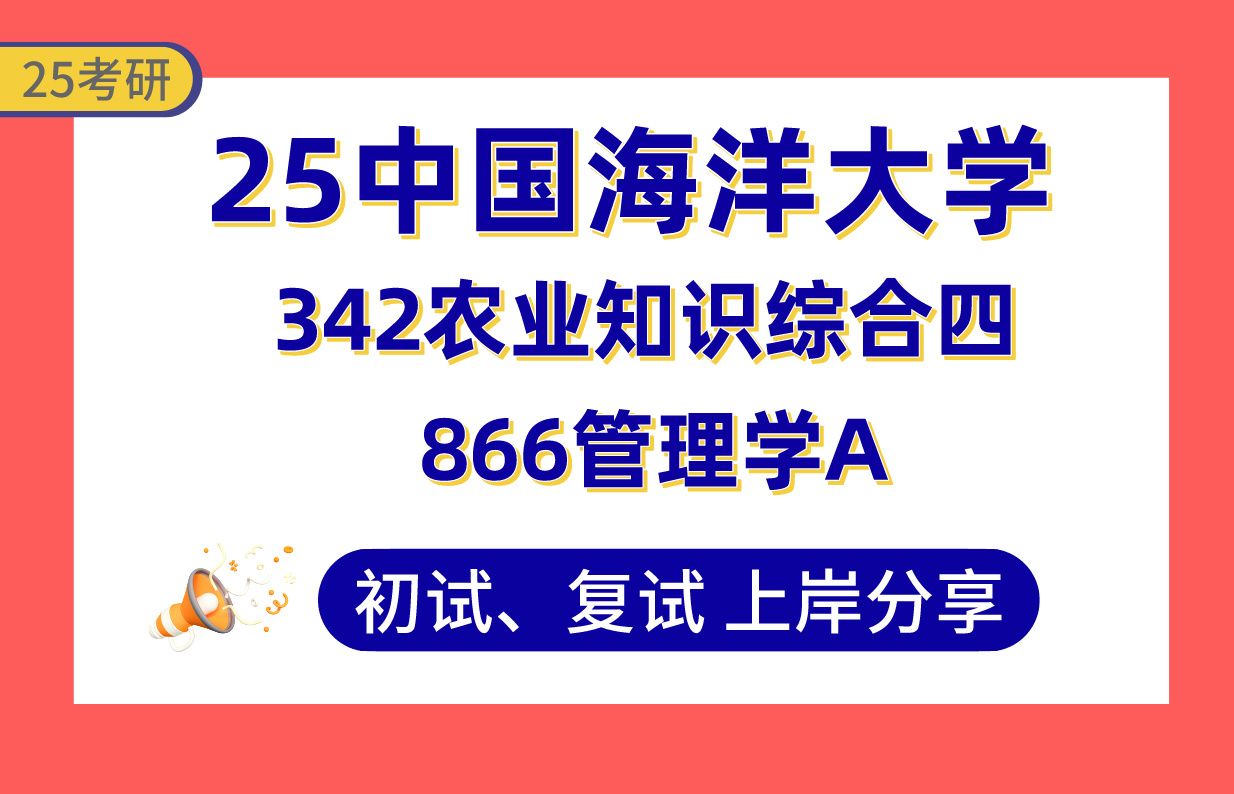 [图]【25中海大考研】350+（第3）农业管理上岸学长初复试经验分享-专业课342农业知识综合四/866管理学A真题讲解#中国海洋大学农业管理考研