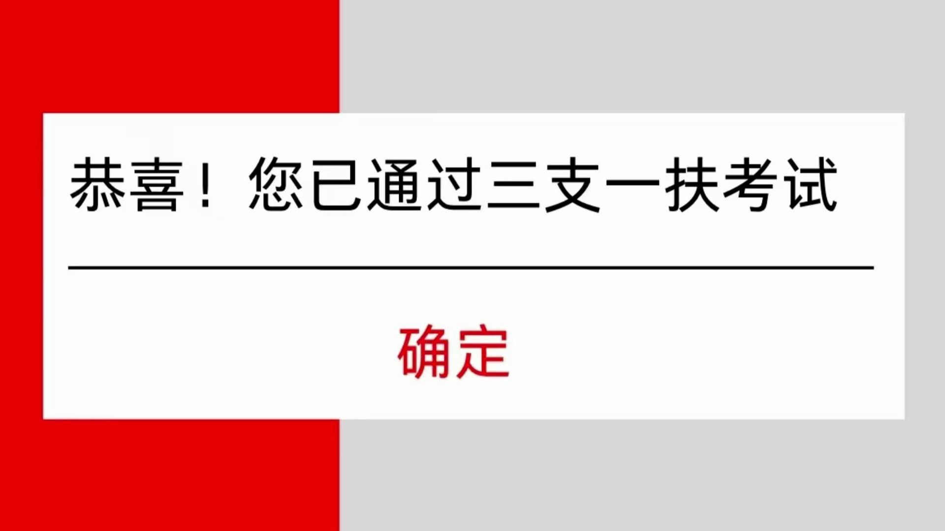 24三支一扶,别摆烂,其实三支一扶一点都不难,高效备考才是王道!哔哩哔哩bilibili