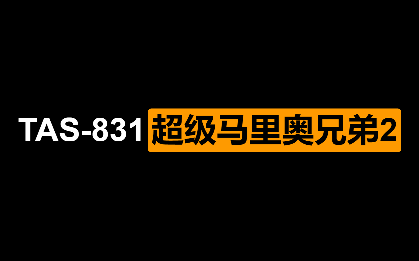 [图][ TAS - 831 ] 超级马里奥兄弟2 By Phil 08:20.98 ( FDS )