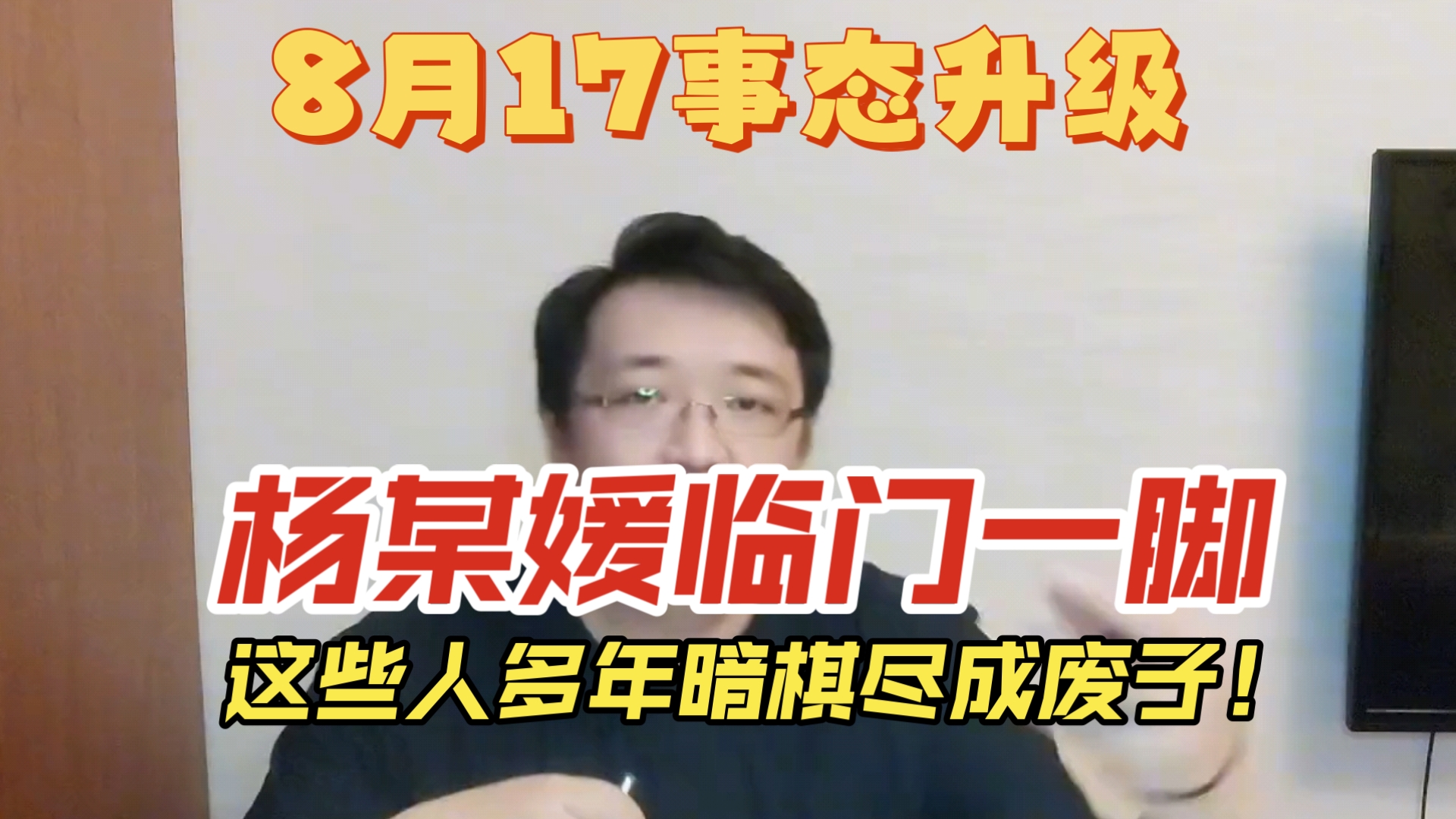 武大杨某媛临门一脚，这些人多年暗棋尽成废子！