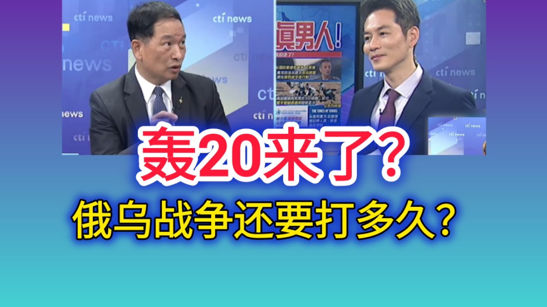 9.6「全球大视野」(三)轰20来了?俄乌战争还要打多久!哔哩哔哩bilibili