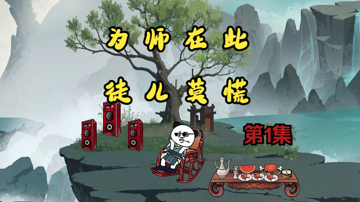 [图]第1集《为师在此，徒儿莫慌》