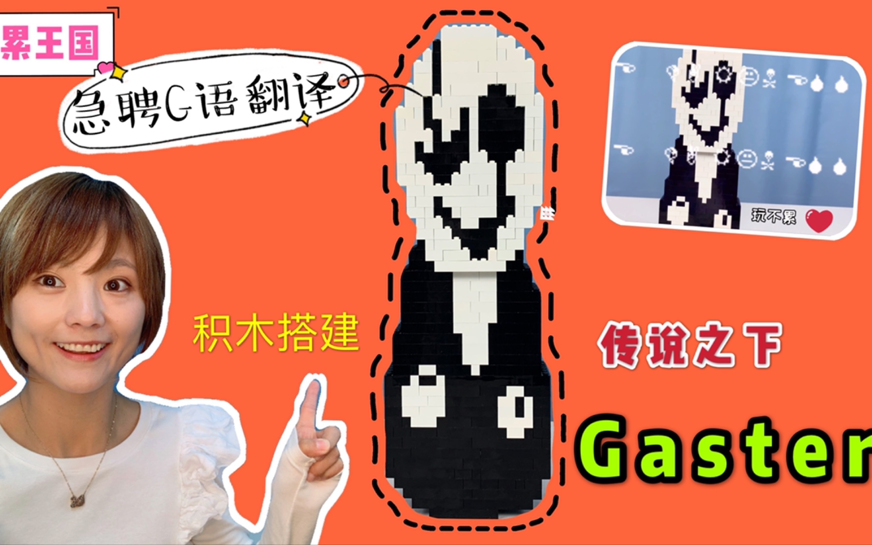 用乐高还原传说之下人物G爹Gaster,说一大堆G语,作者的决心碎了一地哔哩哔哩bilibili