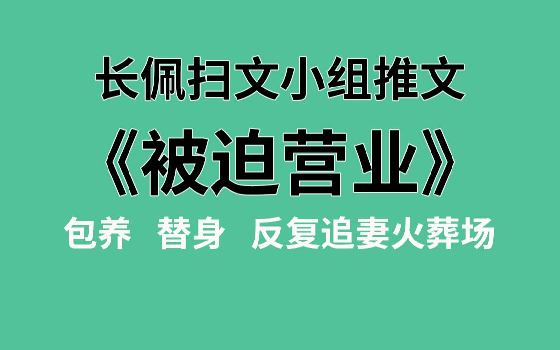 【长佩】推文《被迫营业》,前方反复追妻火葬场预警!!!哔哩哔哩bilibili