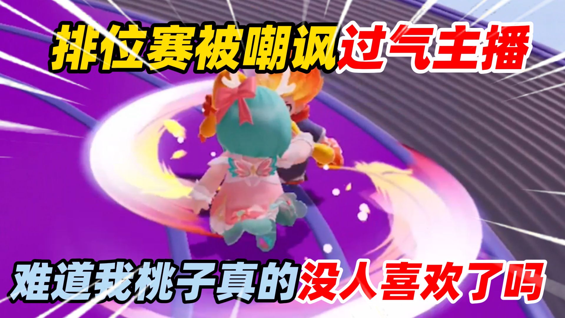 元梦之星:排位赛被嘲讽过气主播!难道我桃子真的没人喜欢了吗?
