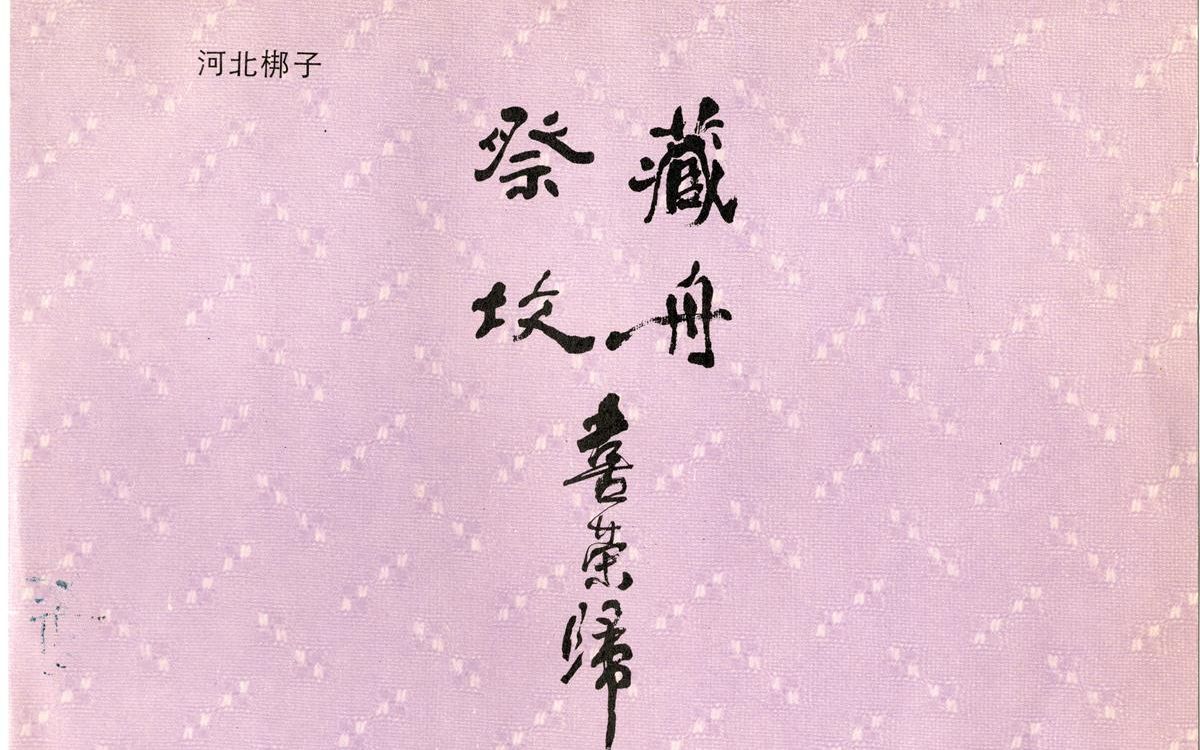 【河北梆子板式学习】【小香水】〔小安板〕等 《辕门斩子》选段哔哩哔哩bilibili