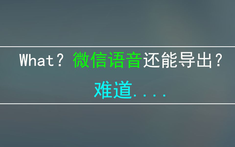 仅需1秒钟就能将微信语音导出为mp3格式,永久保存!