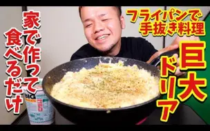 Tải video: 【大食い】巨大ドリアをフライパンで作って食べるだけ【大胃王】