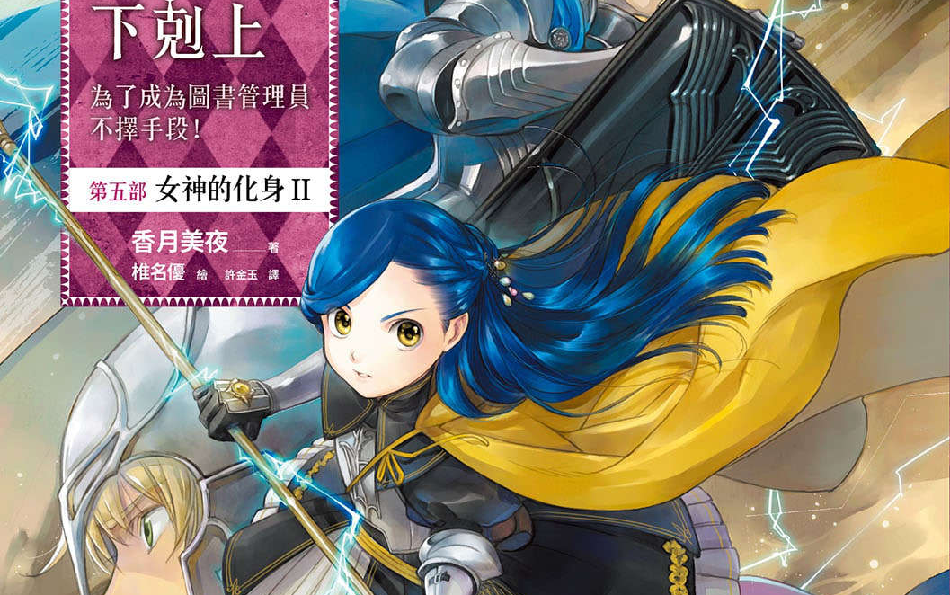 《小书痴的下克上》第五部 女神的化身2