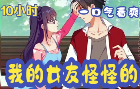 [图]【有声漫画】一口气看完《我的女友怪怪的》10小时超长漫画解说，轻松看一天