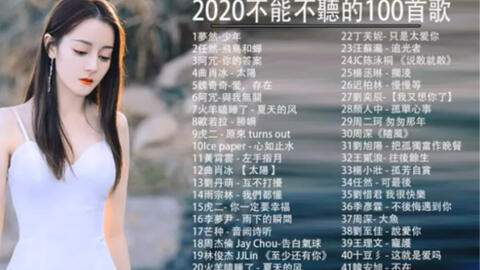 Kkbox中文歌曲排行榜2020 2020新歌 排行榜歌曲 2020流行歌曲 Kkbox中文歌曲排行榜2020 2020新歌 排行榜歌曲 2020流行 歌曲 爱哔哩 B站视频 音频mp3解析下载站
