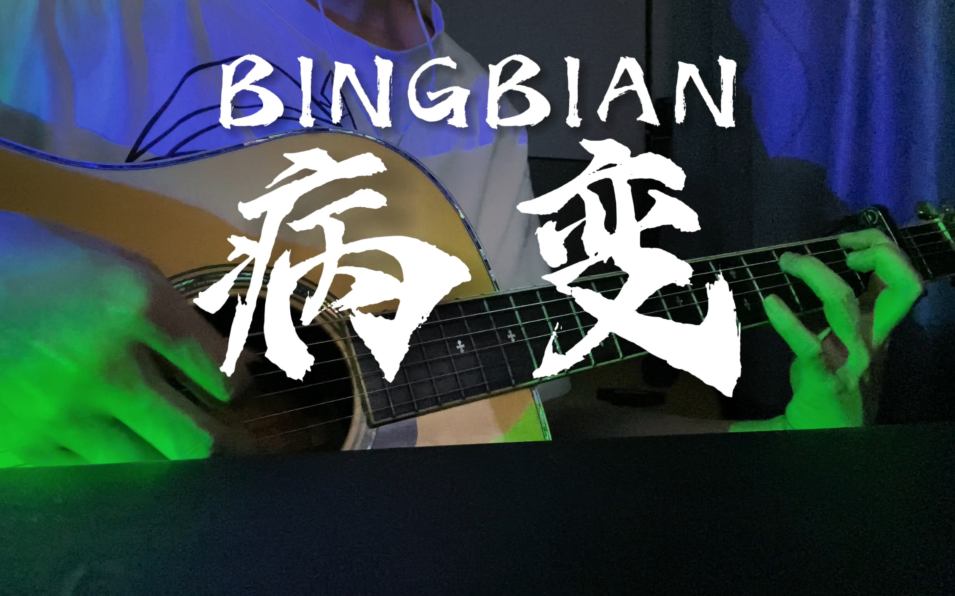 bingbian病变 吉他弹唱 有天我睡醒看到我的身边没有你…