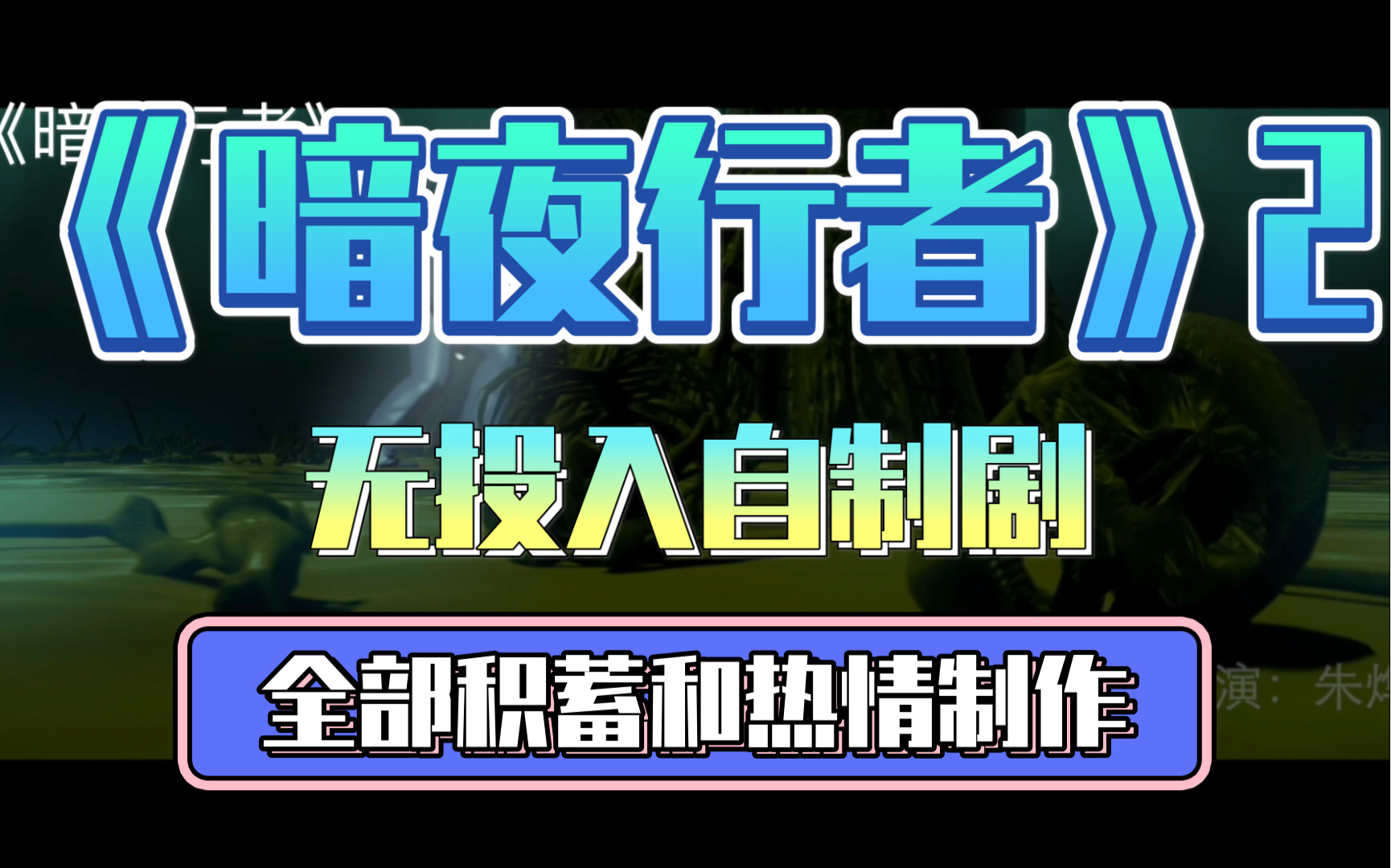 《暗夜行者》第二集哔哩哔哩bilibili