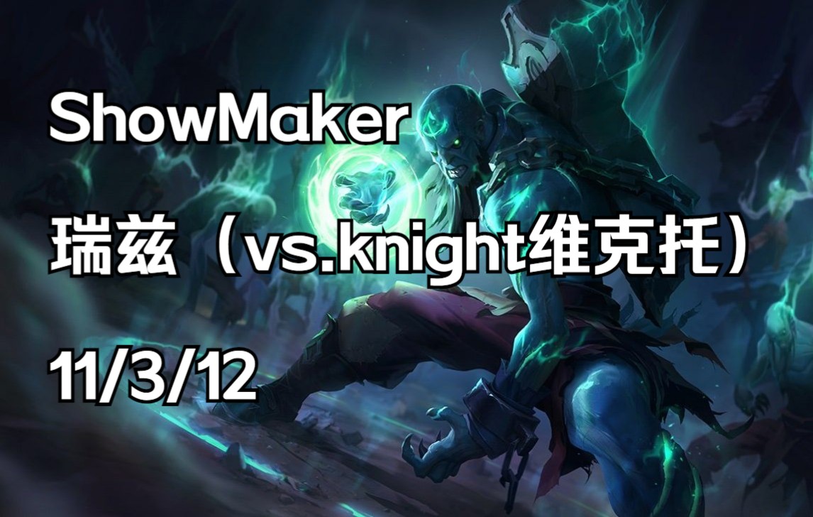 韓服obshowmaker瑞茲11312vsknight維克托20220212莫名其妙被翻盤局