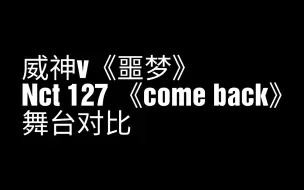 Download Video: 威神v《噩梦》 nct 127《come back》舞台对比