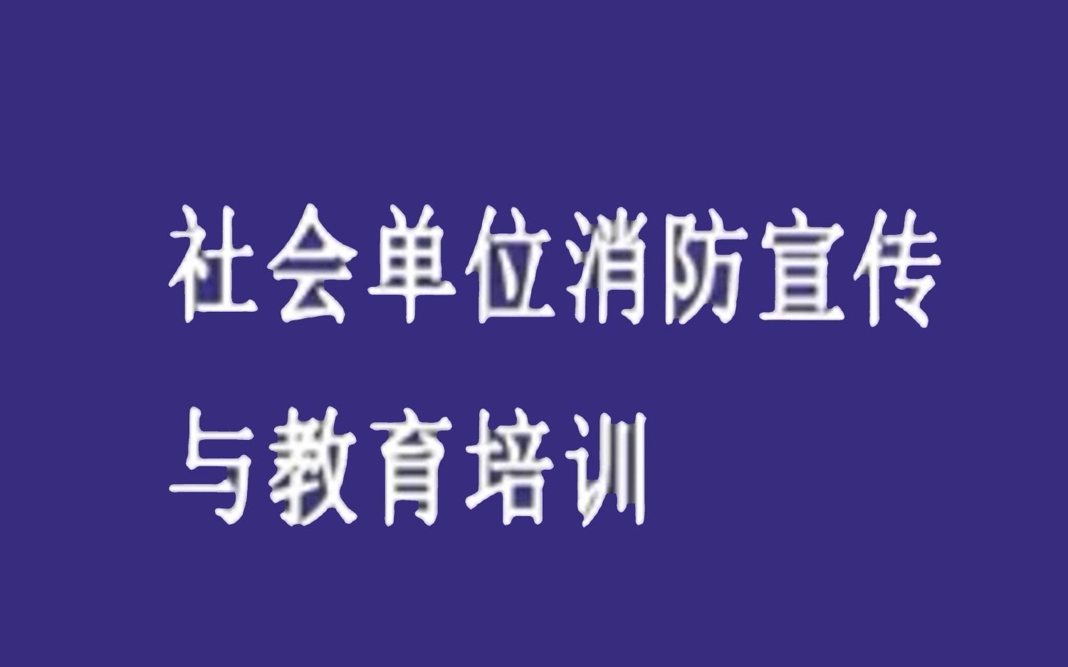 消防设施操作员 消防工程师 社会单位消防宣传与教育培训2哔哩哔哩bilibili