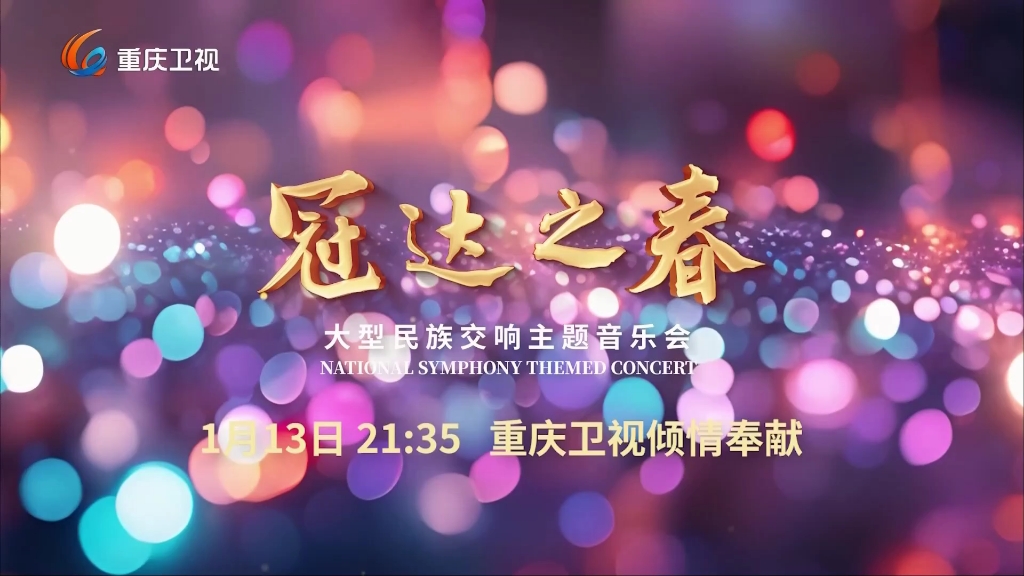 【广播电视放送】重庆卫视广告片段(2024.1.15)