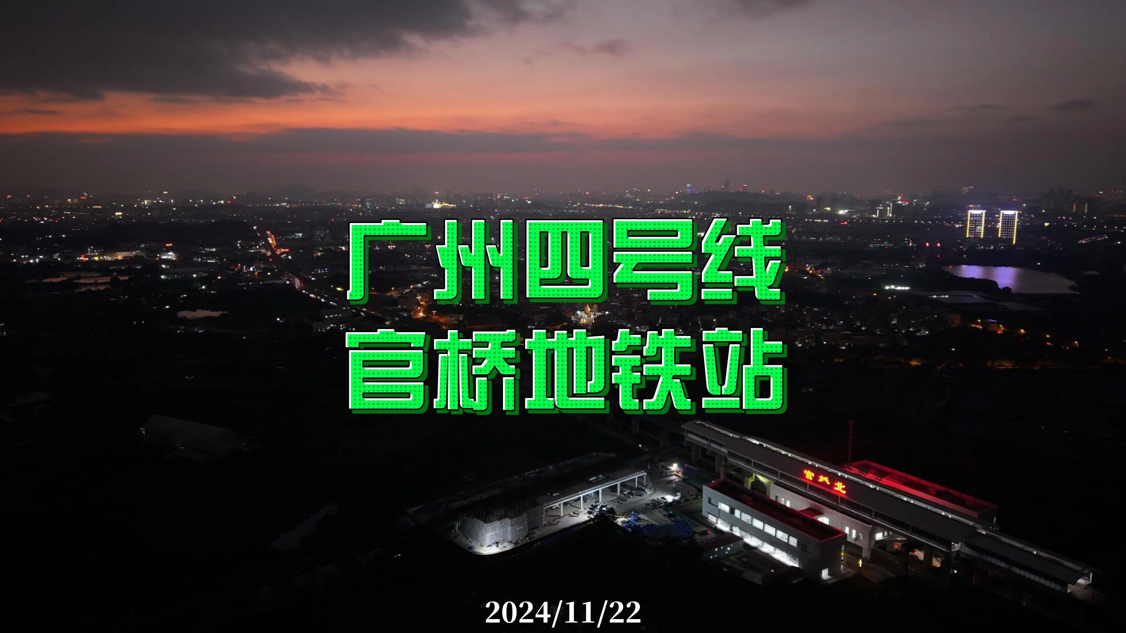 广州四号线 官桥地铁站 2024/11/22