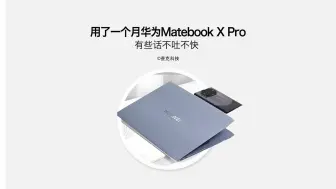 Download Video: 用了一个月的华为Matebook X Pro微绒典藏版！有些话不吐不快！