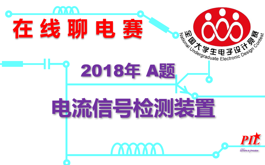 在线聊电赛17 2018年A题电流信号检测装置哔哩哔哩bilibili