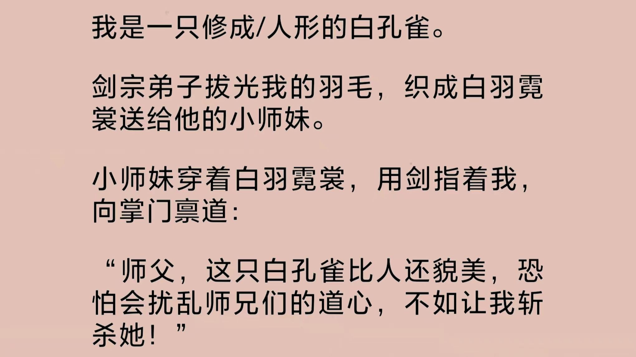 我是一只修成/人形的白孔雀.剑宗弟子拔光了我的羽毛,织成白羽霓裳送给他的小师妹.小师妹穿着白羽霓裳,用剑指着我……哔哩哔哩bilibili