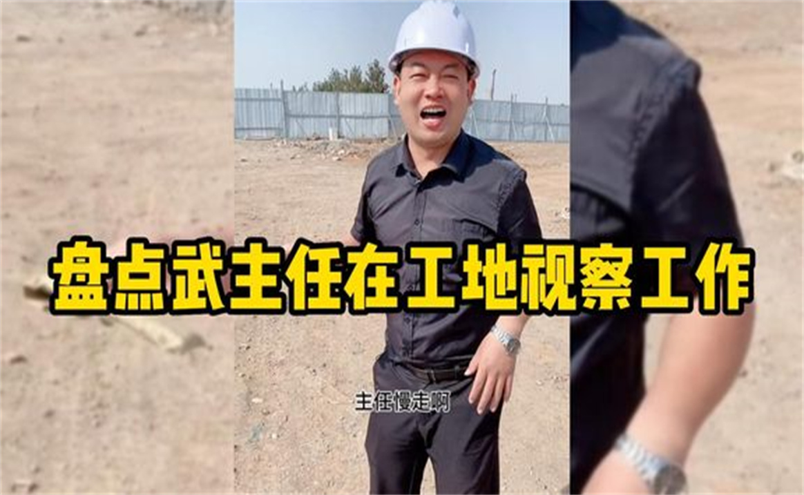 盘点武主任在工地视察工作,处处是考验高情商才能成功哔哩哔哩bilibili