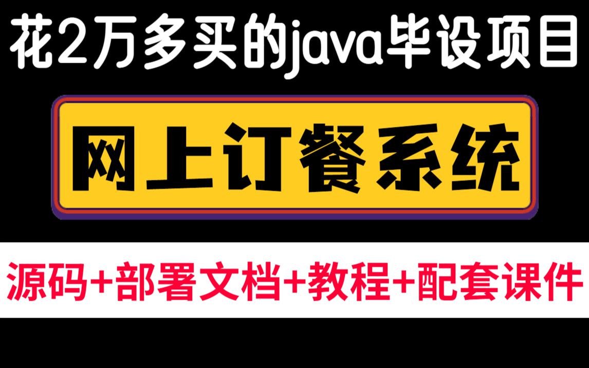 【Java项目】计算机毕业设计{源码+课件}网上订餐系统外卖点餐Java入门Java网上订餐Java实战项目Java毕业设计Java网上订餐233哔哩哔哩bilibili