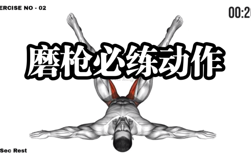 为了女伴高兴赶紧练起来吧 脱敏训练 pc肌训练-hle魔根-技术-哔哩哔哩