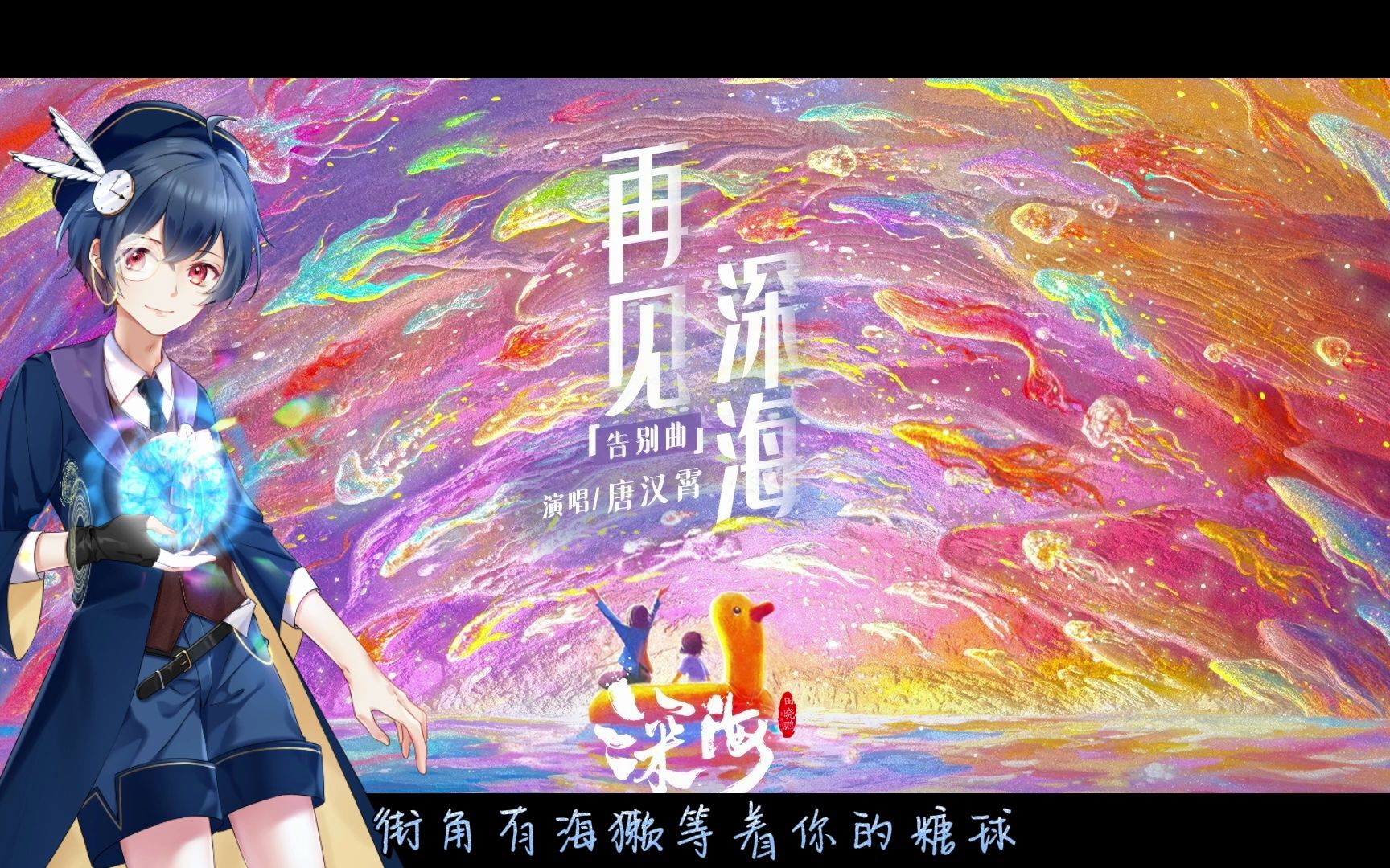 【玖辰】再见深海(cover 唐汉霄)哔哩哔哩bilibili