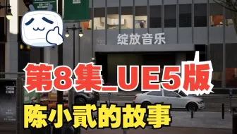 陈小二的故事第一季8集__动画小白用虚幻UE5翻拍自陈小貳的故事