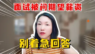 Descargar video: 面试被问期望薪资，要直接说数字吗？