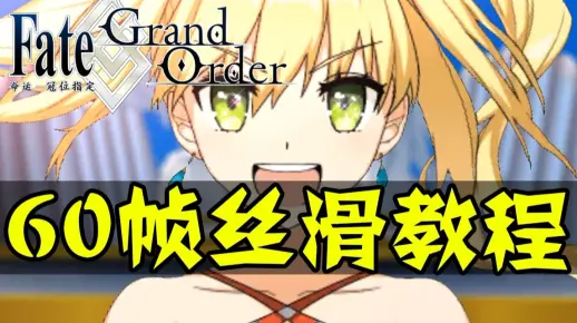 【FGO】畅享60帧丝滑，慢赏Stella爆炸~ FGO60帧开启教程~
