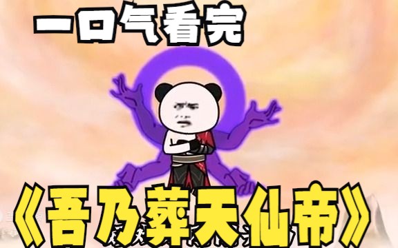 [图]评分9.4超过1.39亿人追更，超火漫画：《吾乃葬天仙帝》沙雕动画解说，全程高能