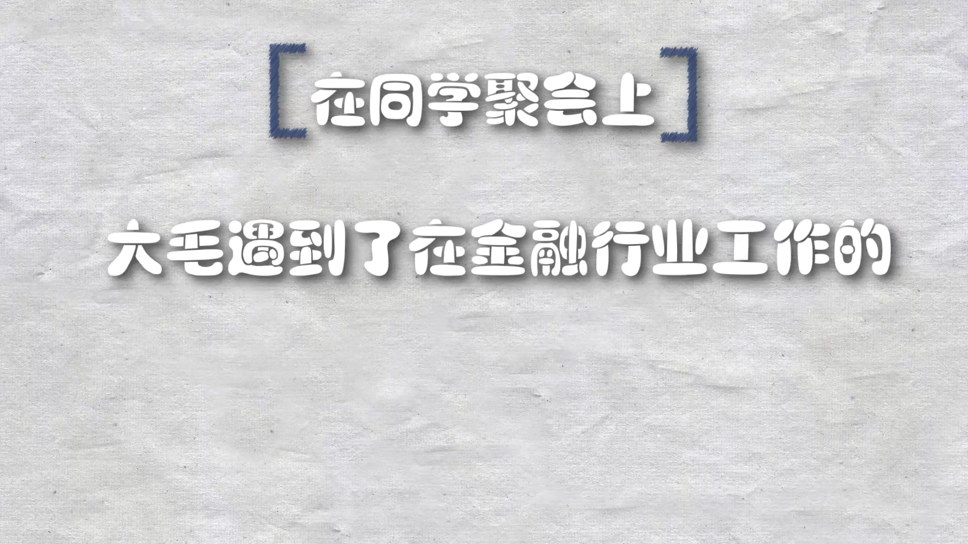 一分钟教你读懂什么是私募基金哔哩哔哩bilibili