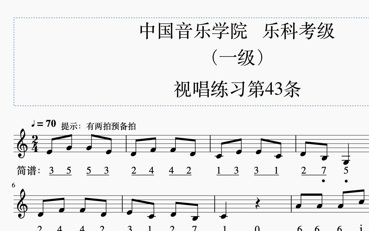 中國音樂學院一級視唱第43條(示範)