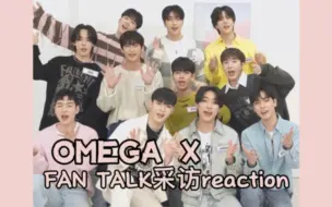 Download Video: ［Omega X | FAN TALK采访reaction］永远一起快乐的走下去吧！我可爱的小欧们～