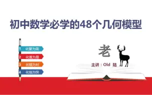 Descargar video: 初中数学必学的48个几何模型