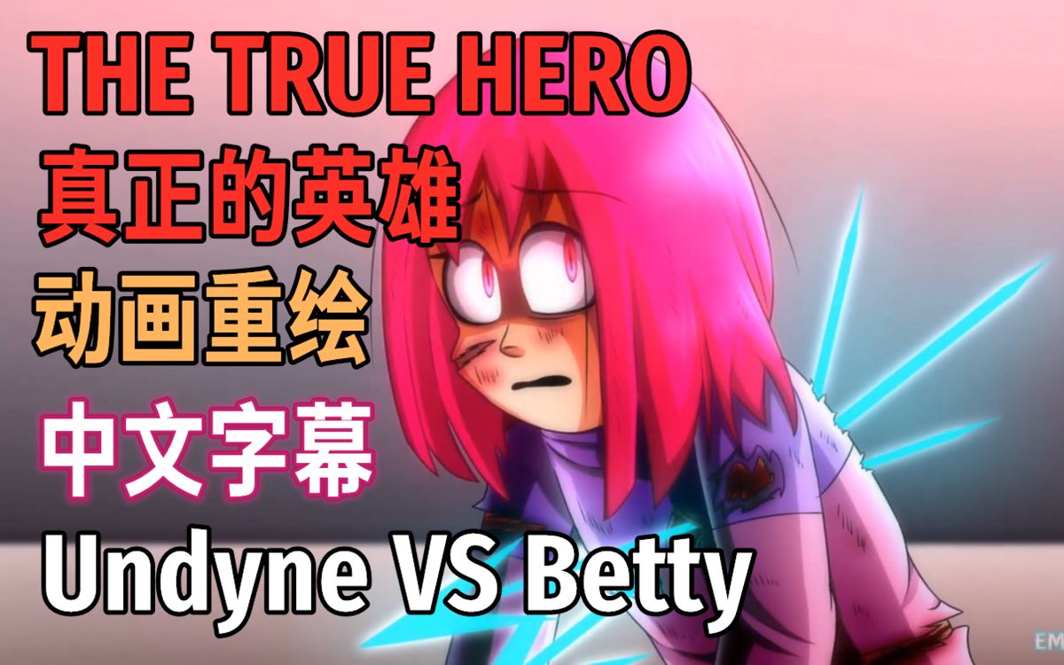 [图]【Undertale动画/中文字幕】真正的英雄-Undyne VS Betty（差错传说粉丝重绘）