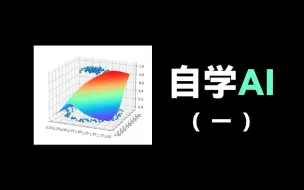 Download Video: 自学AI（一）