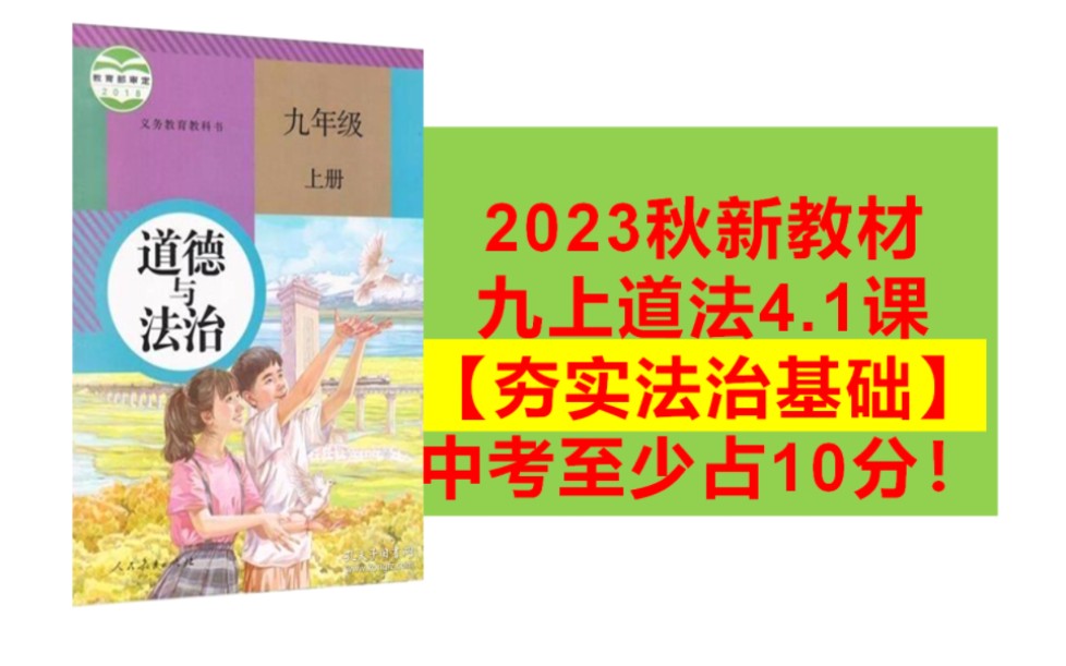 [图]【基础课】九上4.1夯实法治基础，进来听课！至少保10分！