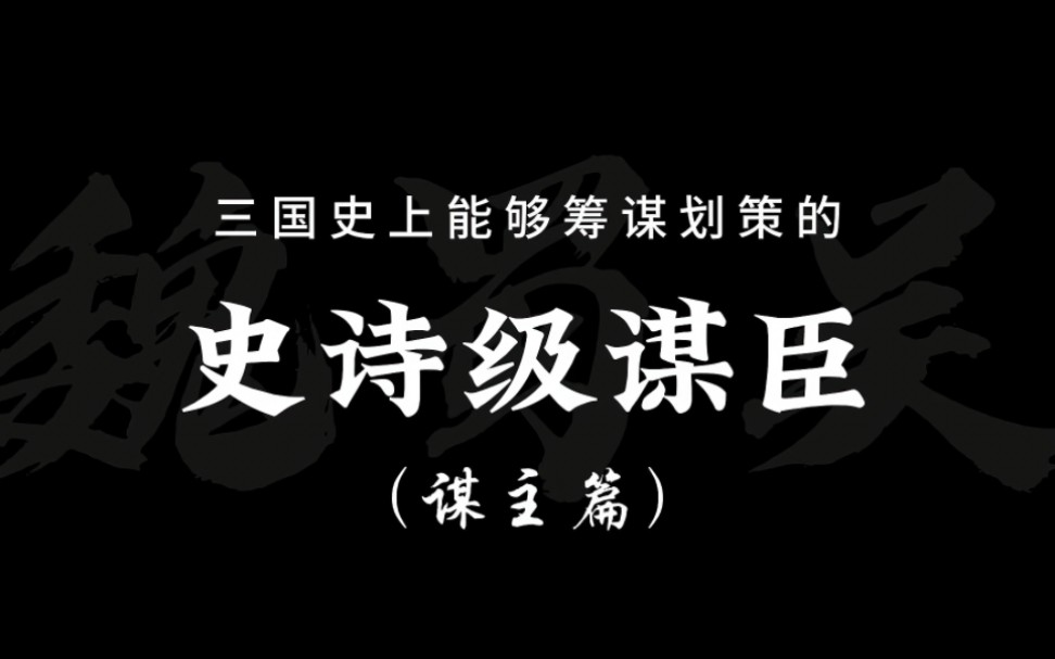 你们觉得三国中谁能称得上最强的谋主?桌游棋牌热门视频