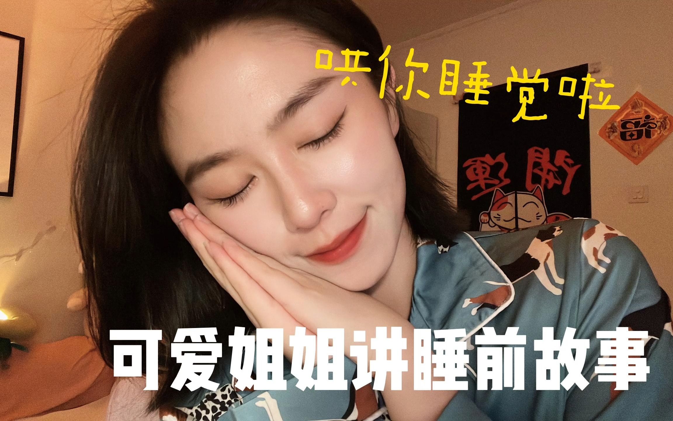 助眠哄睡之姐姐给你讲睡前故事(音量大,小心耳朵!)哔哩哔哩bilibili