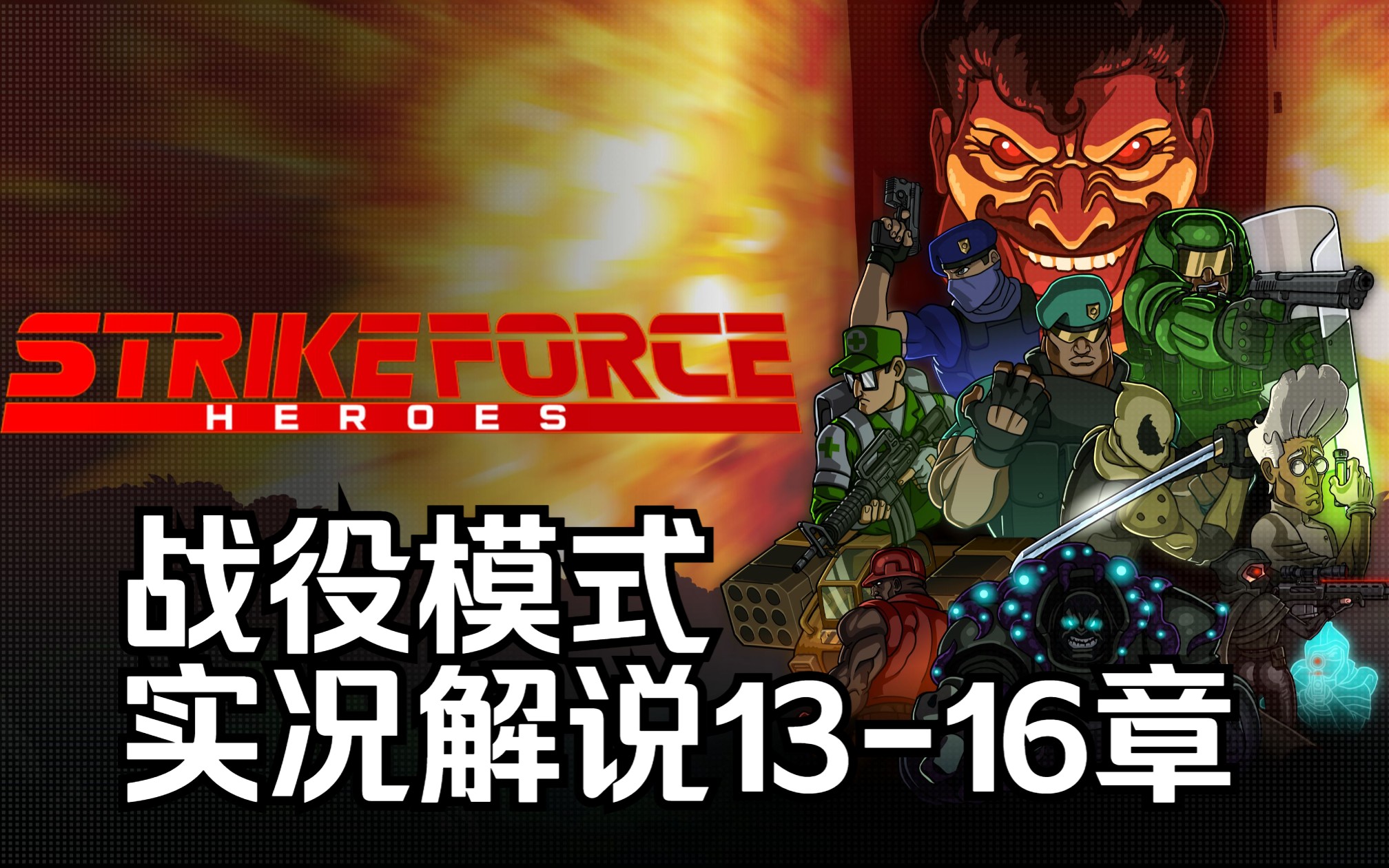 [sfh]战火英雄重制版战役模式实况解说.part.