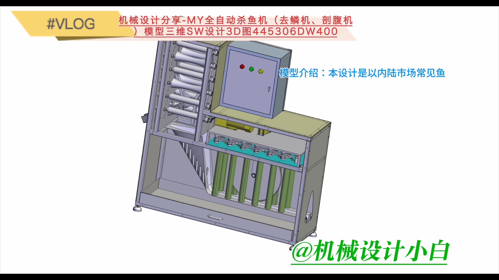 my全自动杀鱼机