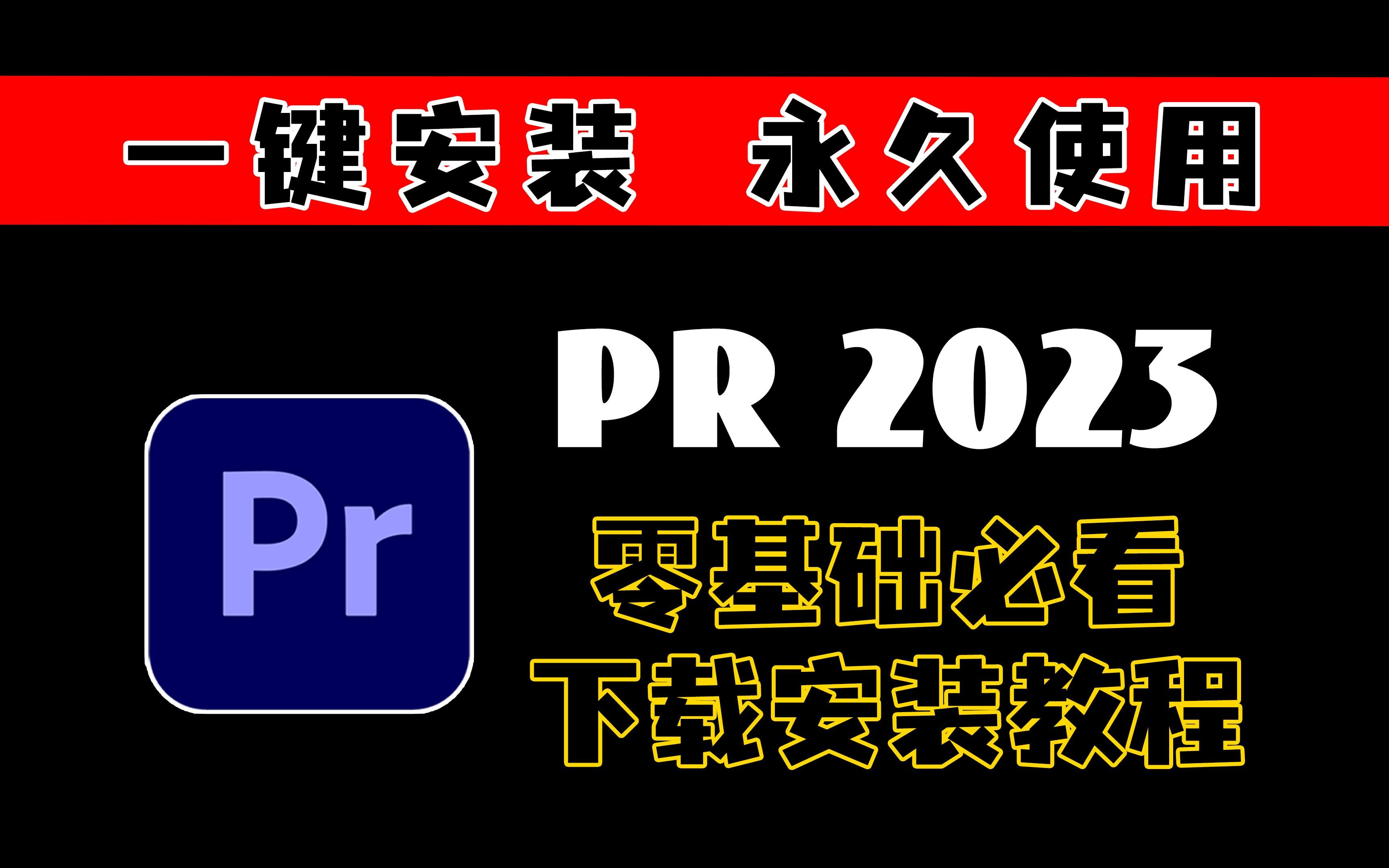 【PR安装包教程】2023最新版！保姆级教学一步到位！PR下载（附安装包链接）免费一键安装！永久使用，不限速下载！！！ - 视频下载 ...