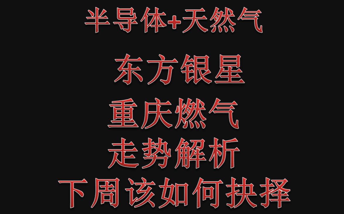 #东方银星 东方银星、重庆燃气走势解析,下周该如何抉择哔哩哔哩bilibili